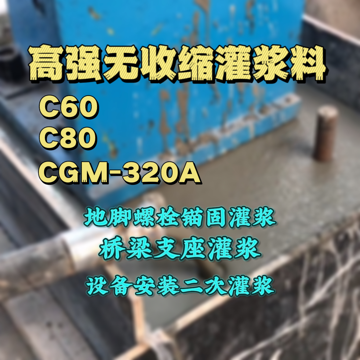 蒙自C60灌浆料